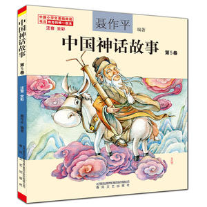 中国神话故事第5卷（注音全彩）