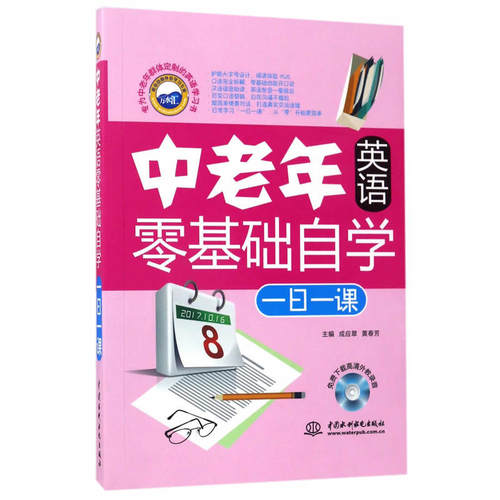 中老年英语零基础自学一日一课