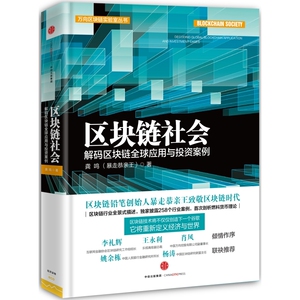 区块链社会：解码区块链全球应用与投资案例