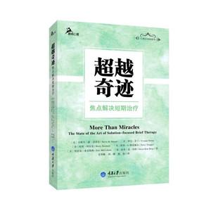 DD  当当网 超越奇迹——焦点解决短期治疗 正版书籍