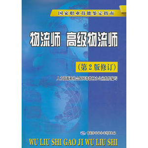 物流师 物流师（第2版修订）——国家职业技能鉴定指南（国家统考教材，题库专家编写）