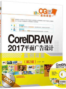 CorelDRAW 2017 平面广告设计案例课堂（第2版）