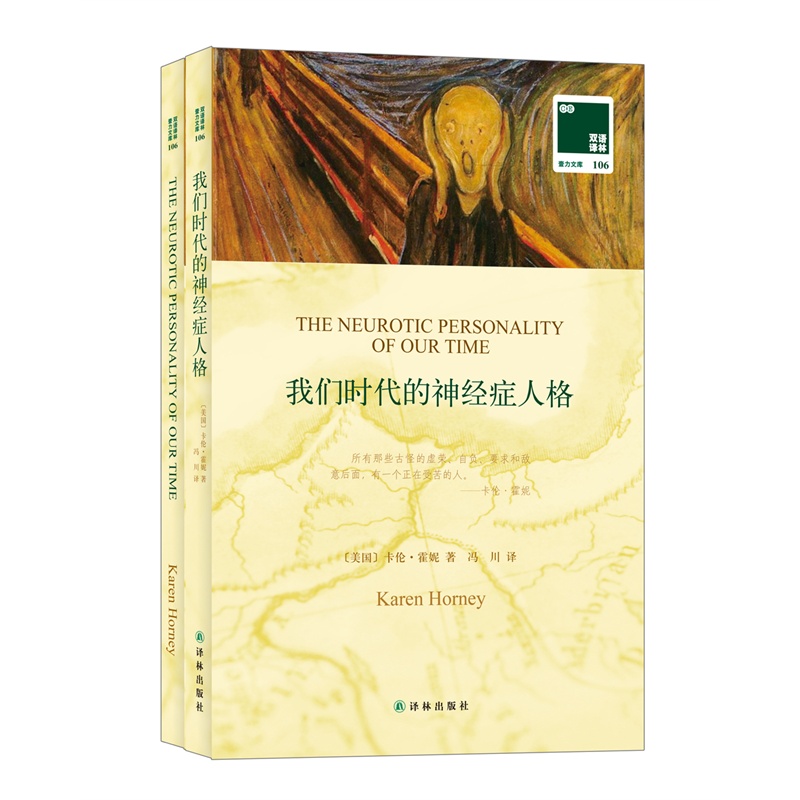 双语译林:我们时代的神经症人格