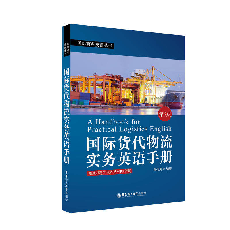 国际货代物流实务英语手册(第3版.附赠MP3下载)