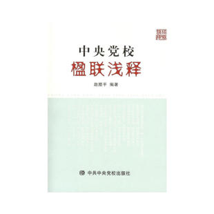 中央党校楹联浅释