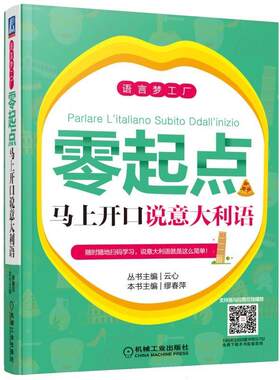 零起点马上开口说意大利语