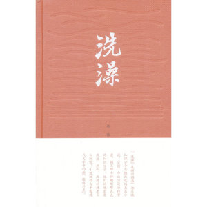 当当网 洗澡 杨绛 人民文学出版社 正版书籍