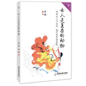 女人是复杂的动物 蔡澜雅玩人生系列