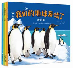 童书 我们 地球发烧了全套4册 书籍 儿童地理书籍6 12岁海洋生物百科儿童书自然探索百科环境气候自然科普套装 当当网正版