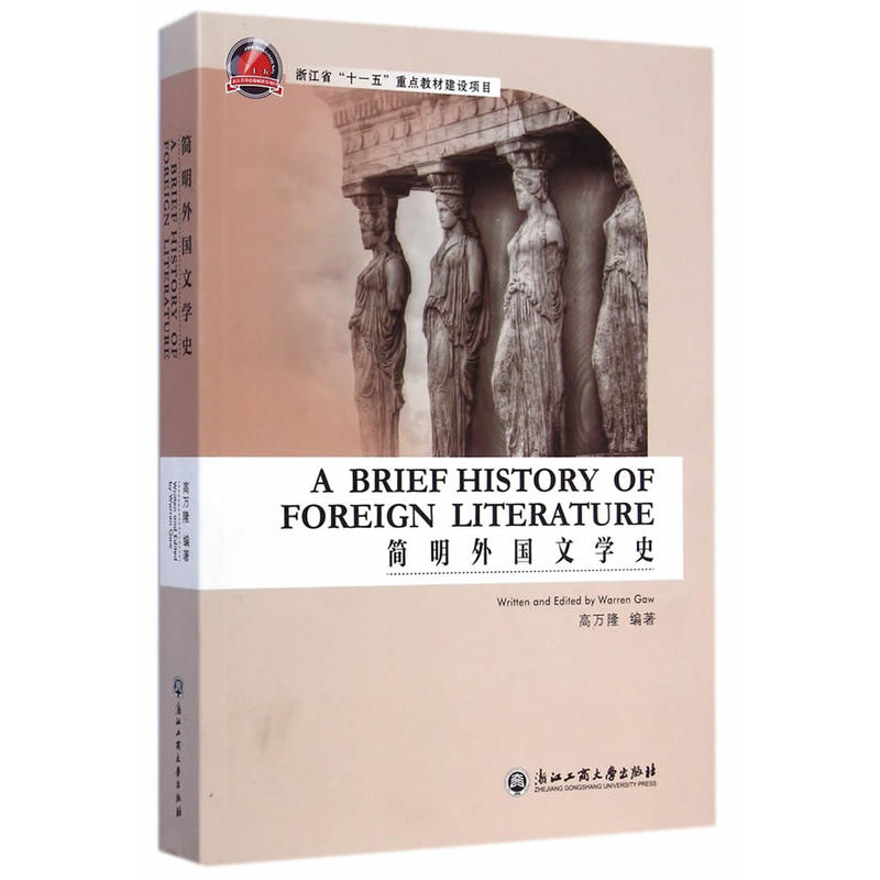 简明外国文学史  A Brief History of Foreign Literature(英文版)