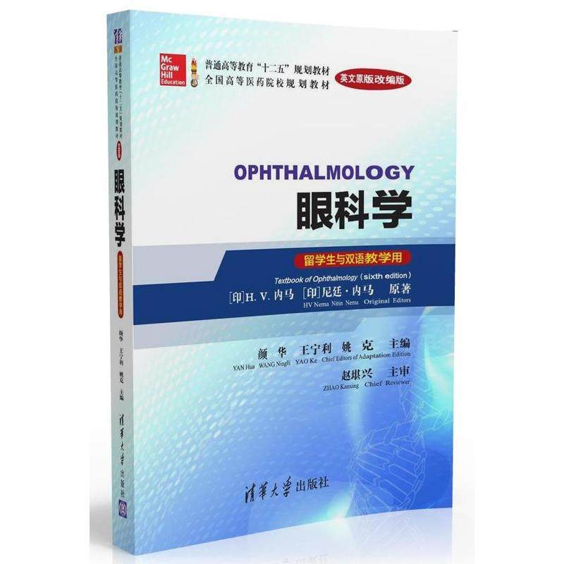 眼科学(ophthalmology)(英文原版改编版)(留学生与双语教学用)