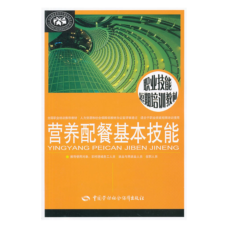 营养配餐基本技能----职业技能短期培训教材