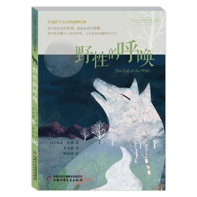 打动孩子心灵的动物经典——野性的呼唤