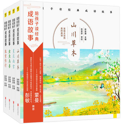 【当当网 正版书籍】陪孩子读经典成语故事（全四册）专为6-12岁孩子编写的经典成语读本，中国成语大会点评嘉宾蒙曼教授倾心