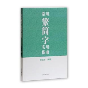 常用繁简字实用指南