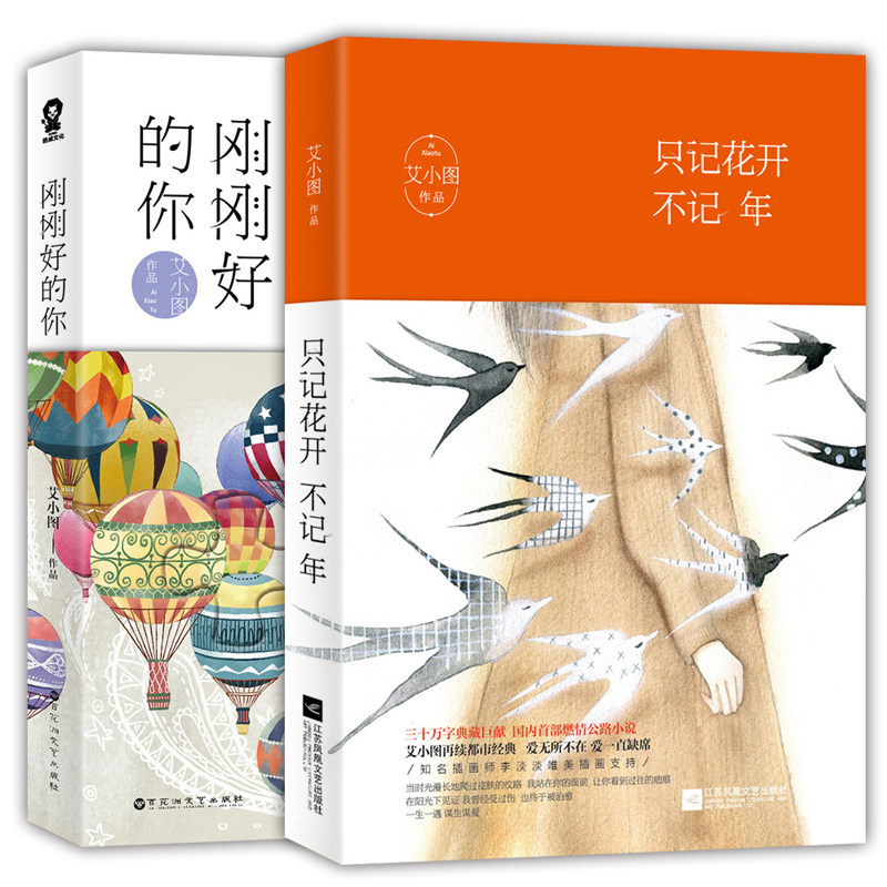 只记花开不记年 刚刚好的你(全2册)晋江作家艾小图代表作 青春小说