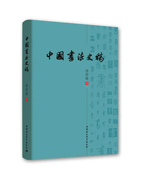 中国书法史稿