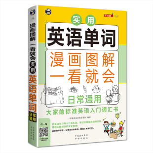 标准英语入门 实用英语单词：日常通用——大家 词汇书 一看就会 漫画图解
