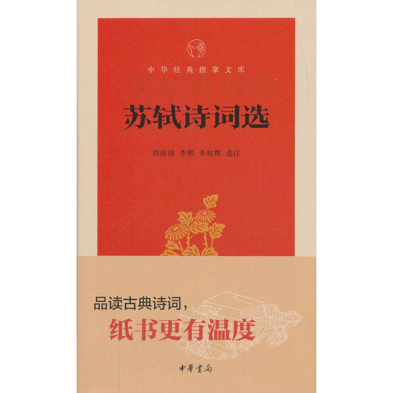 【当当网】苏轼诗词选中华经典指掌文库 周裕锴李熙李栋辉选注 品读古典诗词纸书更有温度中华书局出版 正版书籍使用感如何?