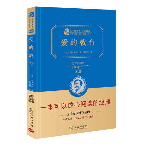 当当网正版书籍 爱的教育新版六年级上册阅读中小学课外阅读全译精装典藏版无障碍阅读朱永新及各省级教育专家联袂商务印书馆