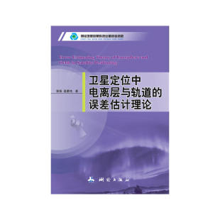 卫星定位中电离层与轨道 误差估计理论