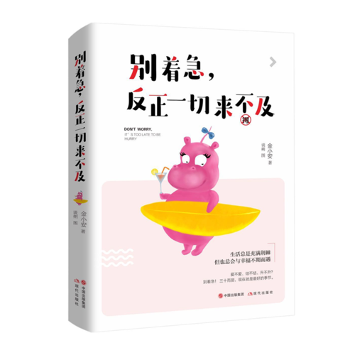 【当当网 正版书籍】别着急，反正一切来不及（预售专享赠送牛尔亲研 东方十菁萃莹润面膜一盒5片） 赠品有限送完即止