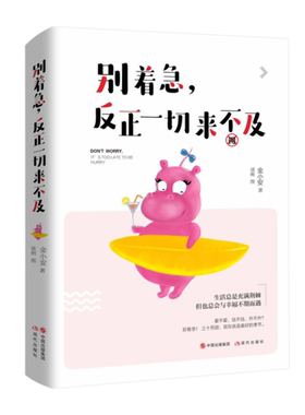 【当当网 正版书籍】别着急，反正一切来不及（预售专享赠送牛尔亲研 东方十菁萃莹润面膜一盒5片） 赠品有限送完即止