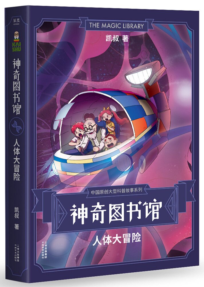 神奇图书馆:人体大冒险(中科院权威专家作序,1400万小读者追捧的"凯叔