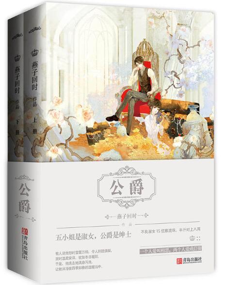 【当当网  正版书籍】公爵（共2册） 有人说他怒时雷霆万钧，令人肝胆俱裂，笑时温柔安详，犹如冬日暖阳