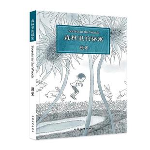 【当当网 正版书籍】几米 森林里的秘密 几米绘本漫画
