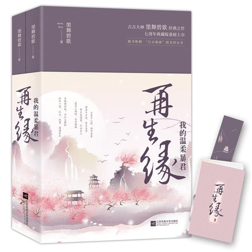 当当网 再生缘：我的温柔暴君（共二册） 墨舞碧歌 江苏凤凰文艺出版社 正版书籍