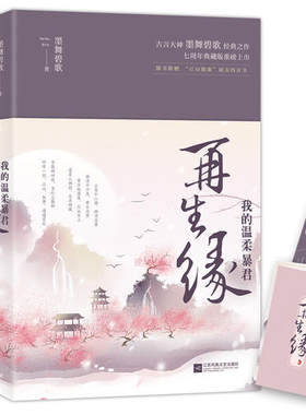 当当网 再生缘：我的温柔暴君（共二册） 墨舞碧歌 江苏凤凰文艺出版社 正版书籍