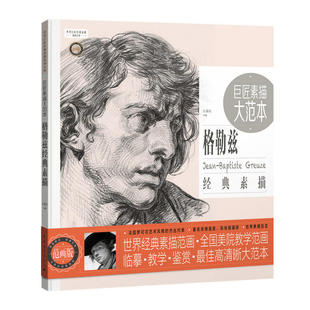 巨匠素描大范本－格勒兹经典素描