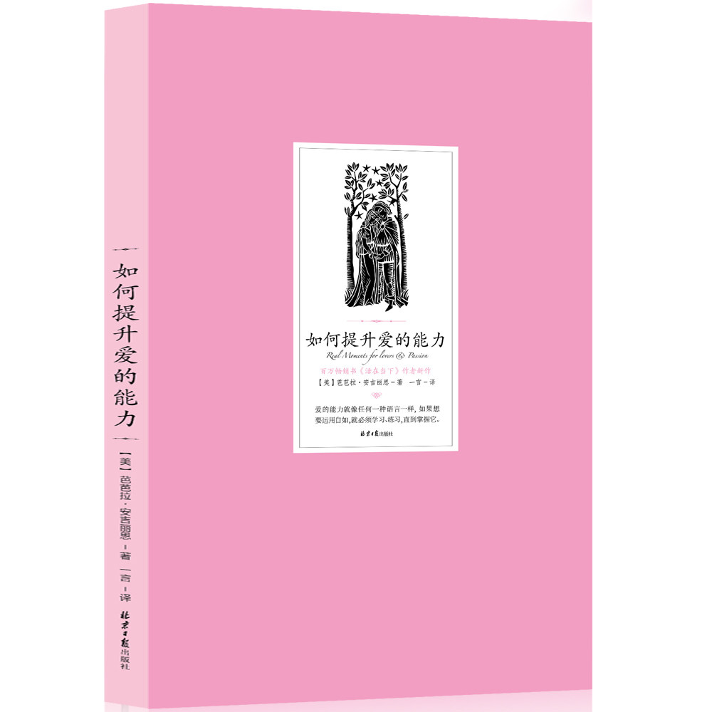 【当当网正版图书】如何提升爱的能力 张德芬诚挚!