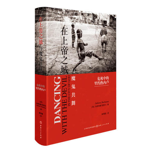 当当网 在上帝之城与魔鬼共舞：危机中的里约热内卢（精装） 朱莉安娜·芭芭莎 山西人民出版社发行部 正版书籍