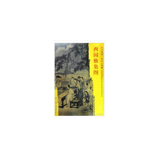 东方画谱·宋代人物篇 西园雅集图