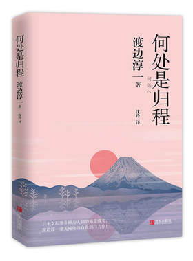 当当网 何处是归程 渡边淳一 青岛出版社 正版书籍