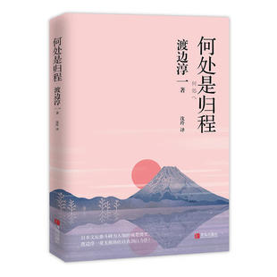 当当网 何处是归程 渡边淳一 青岛出版社 正版书籍