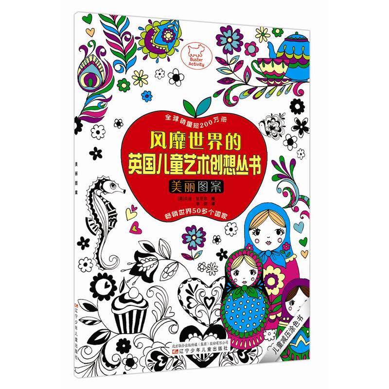 风靡世界的英国儿童艺术创想丛书——美丽图案