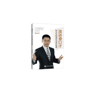 当当网 演讲与口才——陈义生的演讲与成交秘籍 陈义生 浙江工商大学出版社 正版书籍