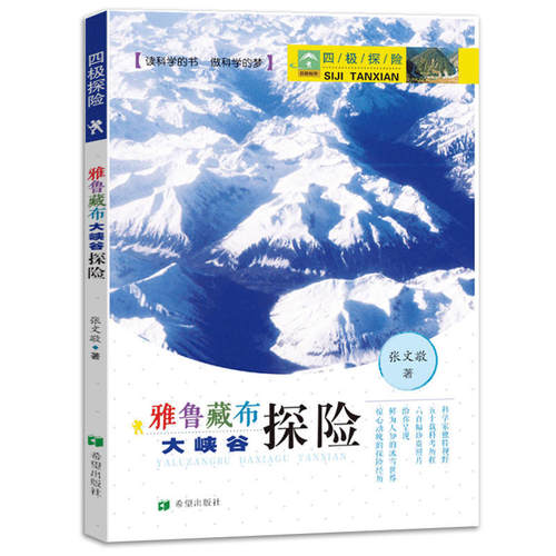 四极探险 之雅鲁藏布大峡谷探险