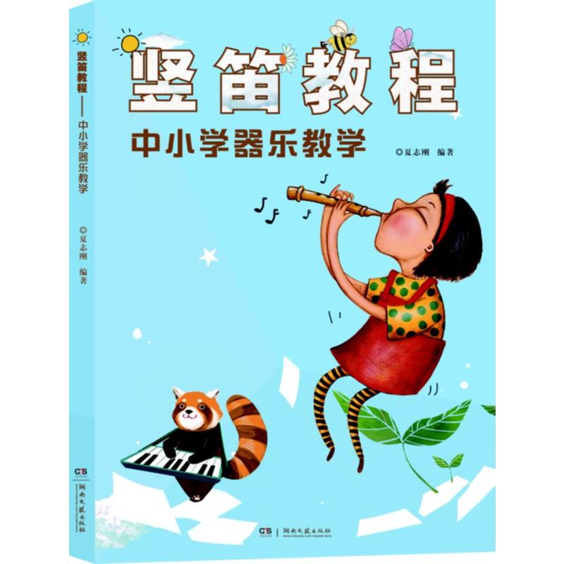 竖笛教程：中小学器乐教学-封面