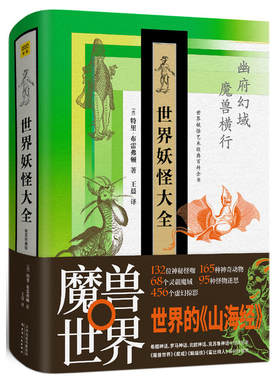 世界妖怪大全（精装珍藏版）