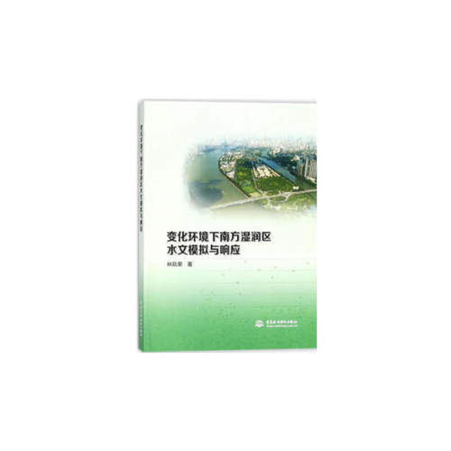 变化环境下南方湿润区水文模拟与响应.林凯荣 著;9787517061953