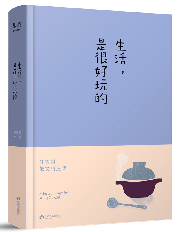 【当当网 正版书籍】生活 是很好玩的 汪曾祺散文精选集 20周年精装纪念版