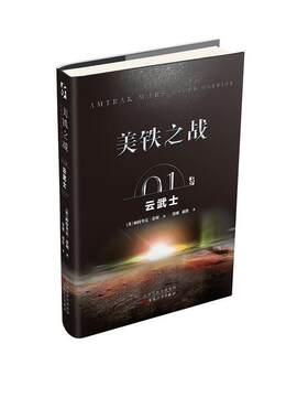 当当网 美铁之战：云武士 帕特里克·蒂利 百花文艺出版社 正版书籍