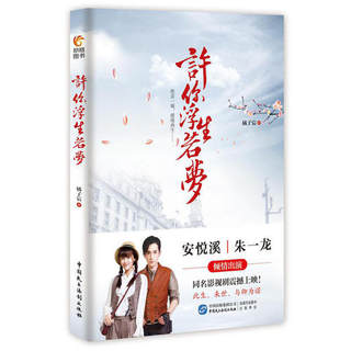 【当当网 正版书籍】 许你浮生若梦  安悦溪、朱一龙倾情出演 同名影视剧震撼上映 附赠朱一龙 安悦溪珍藏版写真照片或明信片