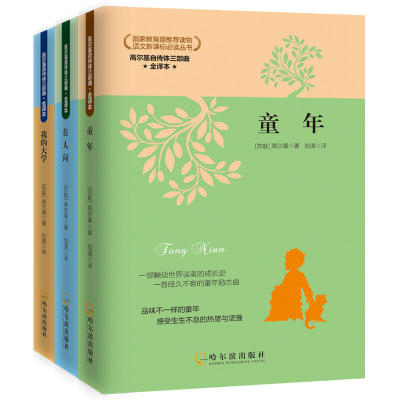 高尔基自传体三部曲（童年 在人间 我的大学）