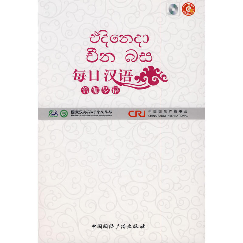 每日汉语--僧伽罗语(全6册)