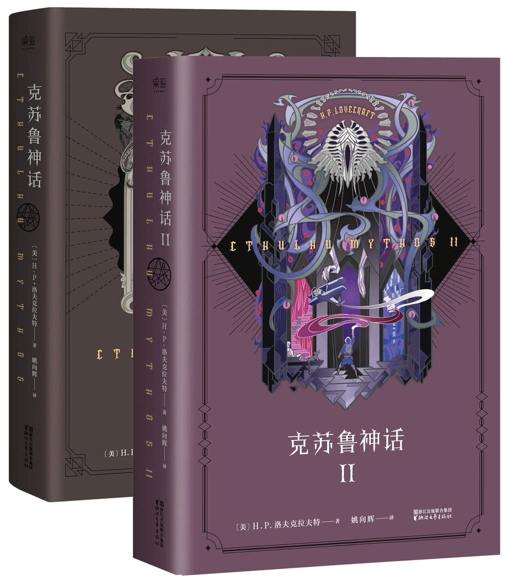 克苏鲁神话系列套装(全2册)
